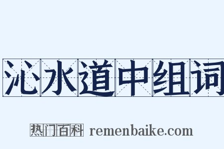 沁水道中组词是什么意思的图片